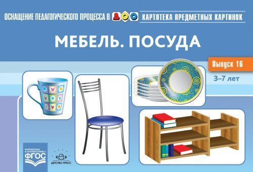 Оснащение педагогического процесса в ДОО. Картотека предметных картинок. Выпуск 16. Мебель. Посуда. 3-7 лет
Оснащение педагогического процесса в ДОО. Картотека предметных картинок. Выпуск 16. Мебель. Посуда. 3-7 лет