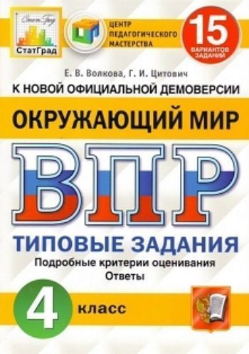 Всероссийская проверочная работа. Окружающий мир. 4 класс. 15 вариантов. Типовые задания
Всероссийская проверочная работа. Окружающий мир. 4 класс. 15 вариантов. Типовые задания