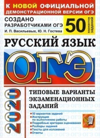 ОГЭ-2020. Русский язык. Типовые варианты экзаменационных заданий. 50 вариантов заданий
ОГЭ-2020. Русский язык. Типовые варианты экзаменационных заданий. 50 вариантов заданий