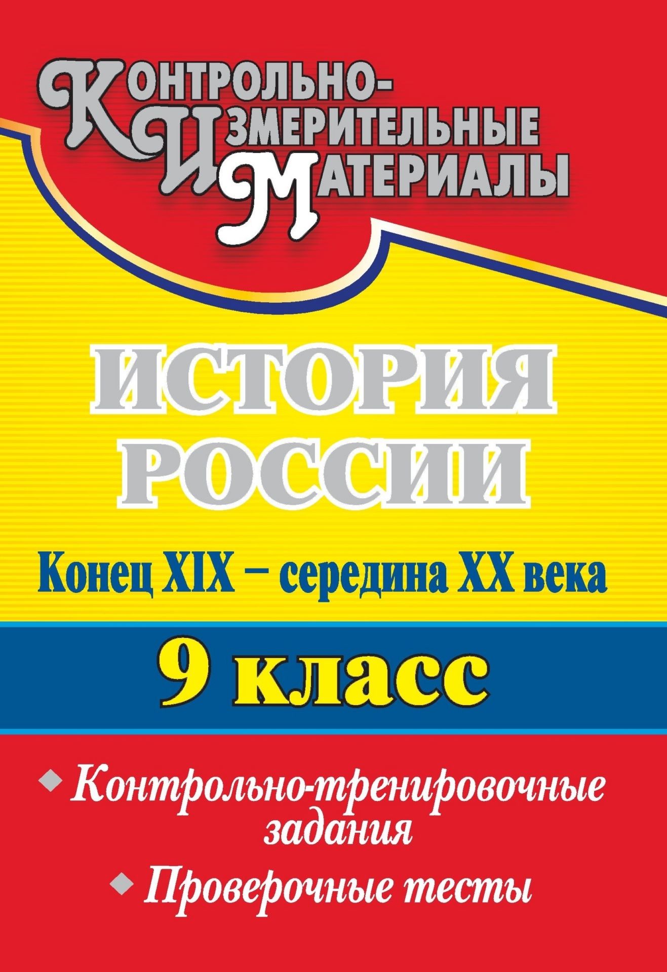 История России. Конец XIX - середина XX века. 9 класс: контрольно-тренировочные задания, проверочные тесты История России. Конец XIX - середина XX века. 9 класс: контрольно-тренировочные задания, проверочные тестыПредметы<br>Диагностика предметной обучаемости и результативность обучения обеспечиваются в первую очередь организацией систематического контроля за уровнем подготовки учащихся со стороны учителя, а также самоконтролем ученика. Переход к Единому государственному экза...<br><br>Авторы: Борознина Г. А.<br>Год: 2010<br>Серия: Контрольно-измерительные материалы<br>ISBN: 978-5-7057-2264-8<br>Высота: 195<br>Ширина: 140<br>Толщина: 9<br>Переплёт: мягкая, склейка