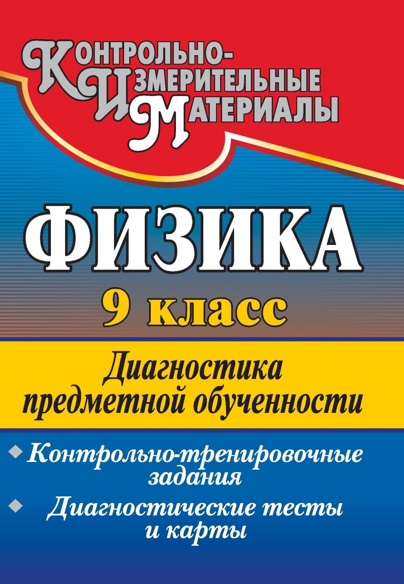 Физика. 9 класс: диагностика предметной обученности (контрольно-тренировочные задания, диагностические тесты и карты)
Физика. 9 класс: диагностика предметной обученности (контрольно-тренировочные задания, диагностические тесты и карты)