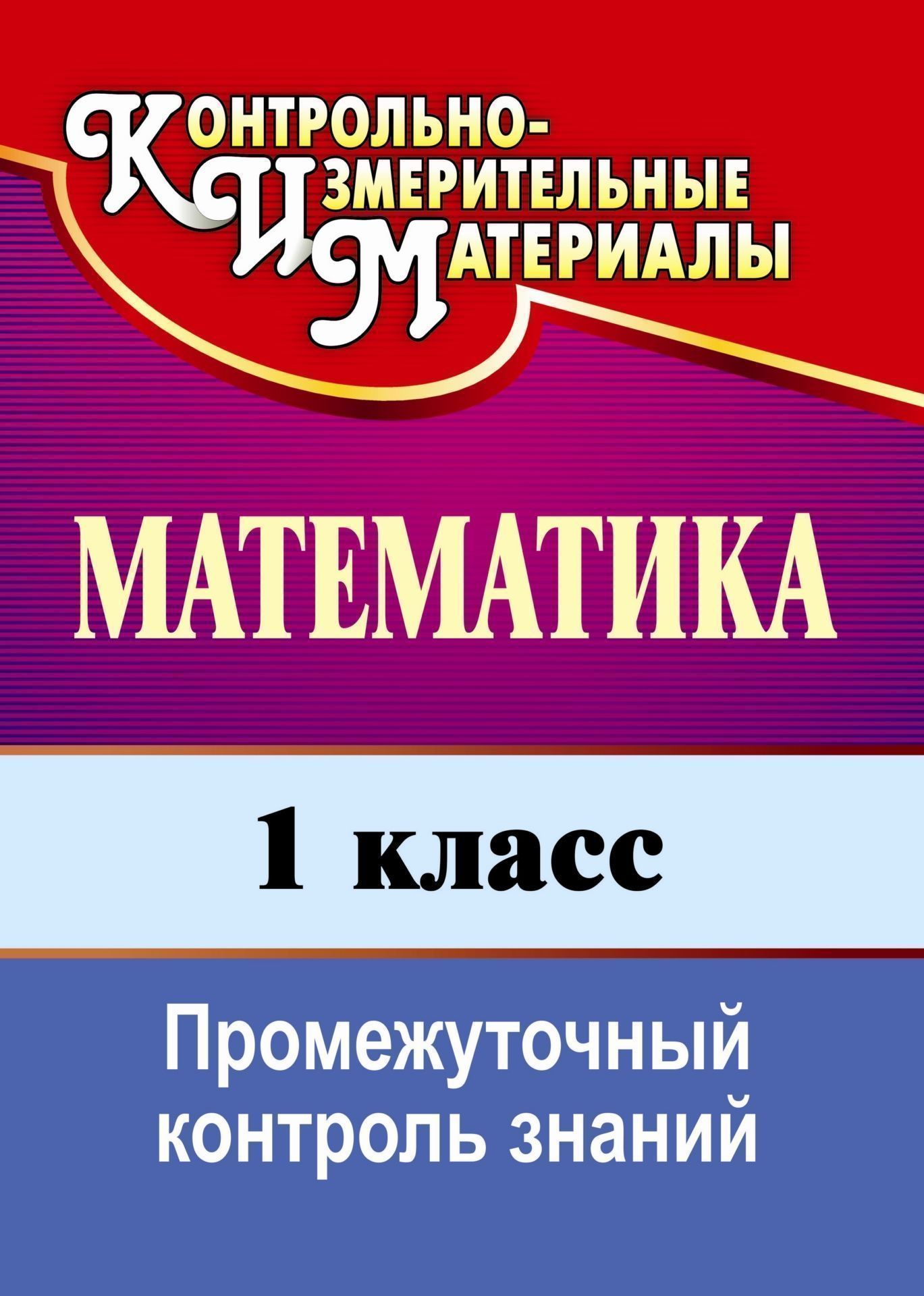 Математика. 1 класс: промежуточный контроль знаний Математика. 1 класс: промежуточный контроль знанийПредметы<br>В пособии предлагаются рабочие листы с тематическими и занимательными тестами и ответами по математике для учащихся 1 класса, составленные в соответствии с требованиями образовательного стандарта и программой Л. Г. Петерсон, которые позволят учителю качес...<br><br>Авторы: Шубина И. Г., Схаляхо С. А.<br>Год: 2010<br>Серия: Контрольно-измерительные материалы<br>ISBN: 978-5-7057-2462-8<br>Высота: 285<br>Ширина: 203<br>Толщина: 3<br>Переплёт: мягкая, скрепка