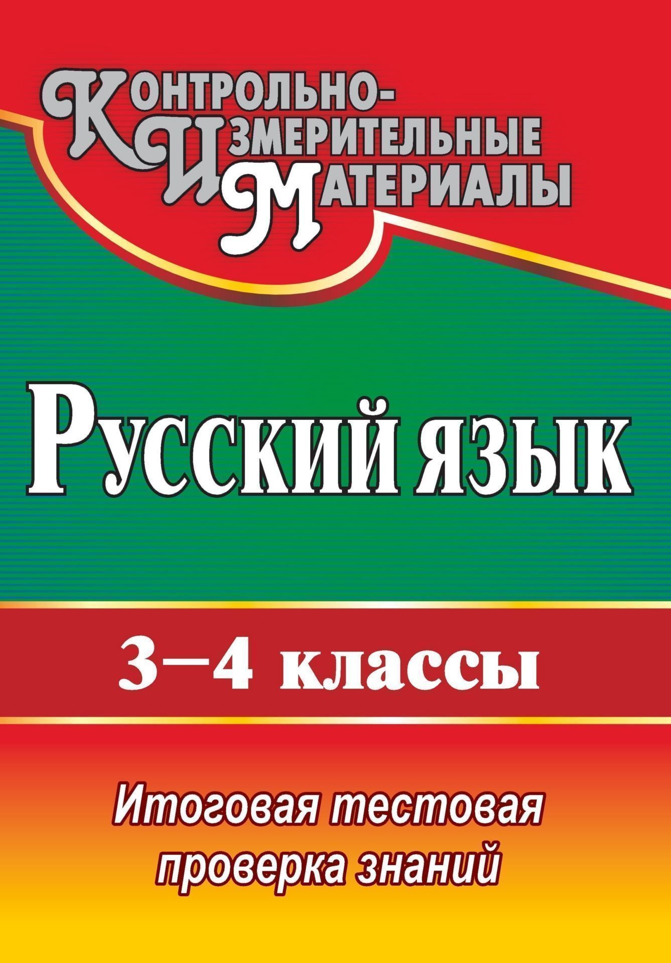 Русский язык. 3-4 классы: итоговая тестовая проверка знаний Русский язык. 3-4 классы: итоговая тестовая проверка знанийПредметы<br>В пособии предлагаются итоговые тесты с ответами по русскому языку для учащихся 3-4 классов, которые позволят учителю качественно подготовить школьников к современным формам аттестации и осуществить проверку их знаний, умений и навыков. Творчески работающ...<br><br>Авторы: др., Субботина О. В.<br>Год: 2010<br>Серия: Контрольно-измерительные материалы<br>ISBN: 978-5-7057-2474-1<br>Высота: 285<br>Ширина: 203<br>Толщина: 3<br>Переплёт: мягкая, скрепка