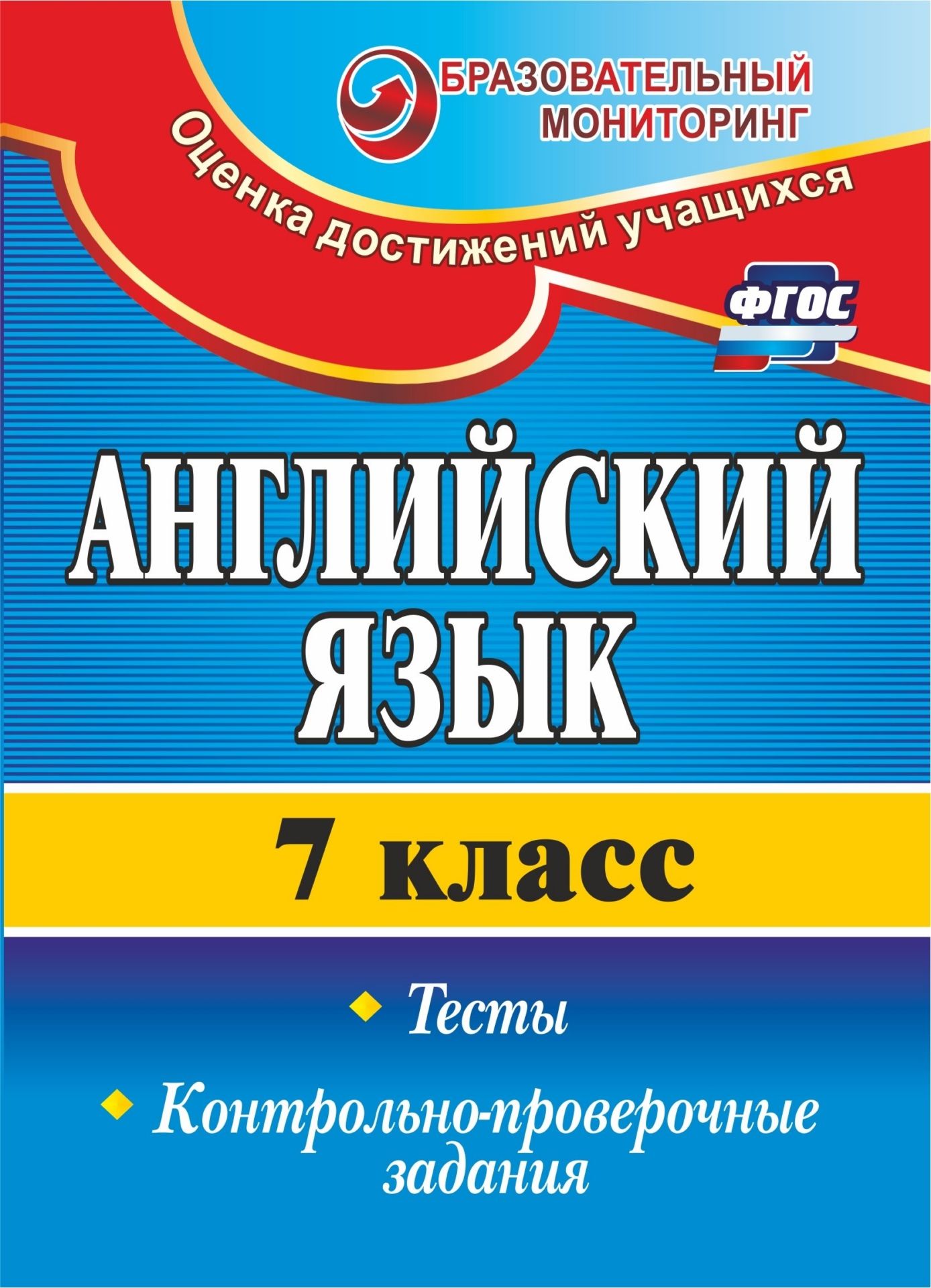 Английский язык. 7 класс: тесты, контрольно-проверочные задания Английский язык. 7 класс: тесты, контрольно-проверочные заданияПредметы<br>Тесты по английскому языку предназначены для проверки уровня знаний обучающихся 7 классов общеобразовательных организаций, а также для формирования у школьников лингвистической компетентности с целью выполнения требований ФГОС ООО к предметным и метапредм...<br><br>Авторы: Гарагуля С. И.<br>Год: 2017<br>Серия: Образовательный мониторинг. Оценка достижений учащихся<br>ISBN: 978-5-7057-2467-3, 978-5-7057-4793-1<br>Высота: 195<br>Ширина: 140<br>Толщина: 6<br>Переплёт: мягкая, скрепка