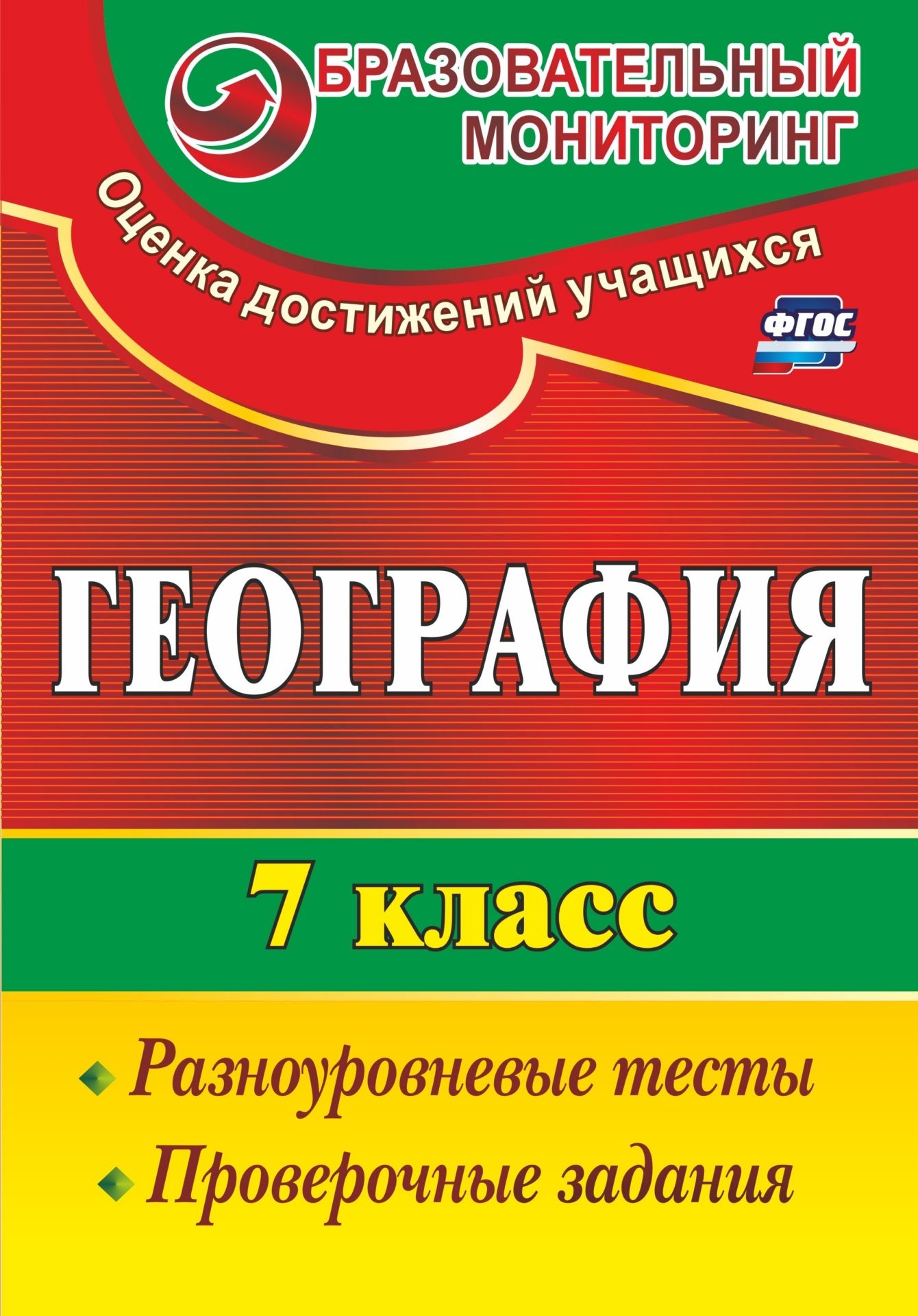 География. 7 класс: разноуровневые тесты, проверочные задания География. 7 класс: разноуровневые тесты, проверочные заданияПредметы<br>Предлагаемые тестовые и проверочные задания по географии для 7 класса разработаны с учетом требований к планируемым образовательным результатам в освоении содержания примерной программы по географии, соответствующей ФГОС основного общего образования, и мо...<br><br>Авторы: Моргунова А. Б.<br>Год: 2017<br>Серия: Образовательный мониторинг. Оценка достижений учащихся<br>ISBN: 978-5-7057-2571-7<br>Высота: 285<br>Ширина: 197<br>Толщина: 3<br>Переплёт: мягкая, скрепка