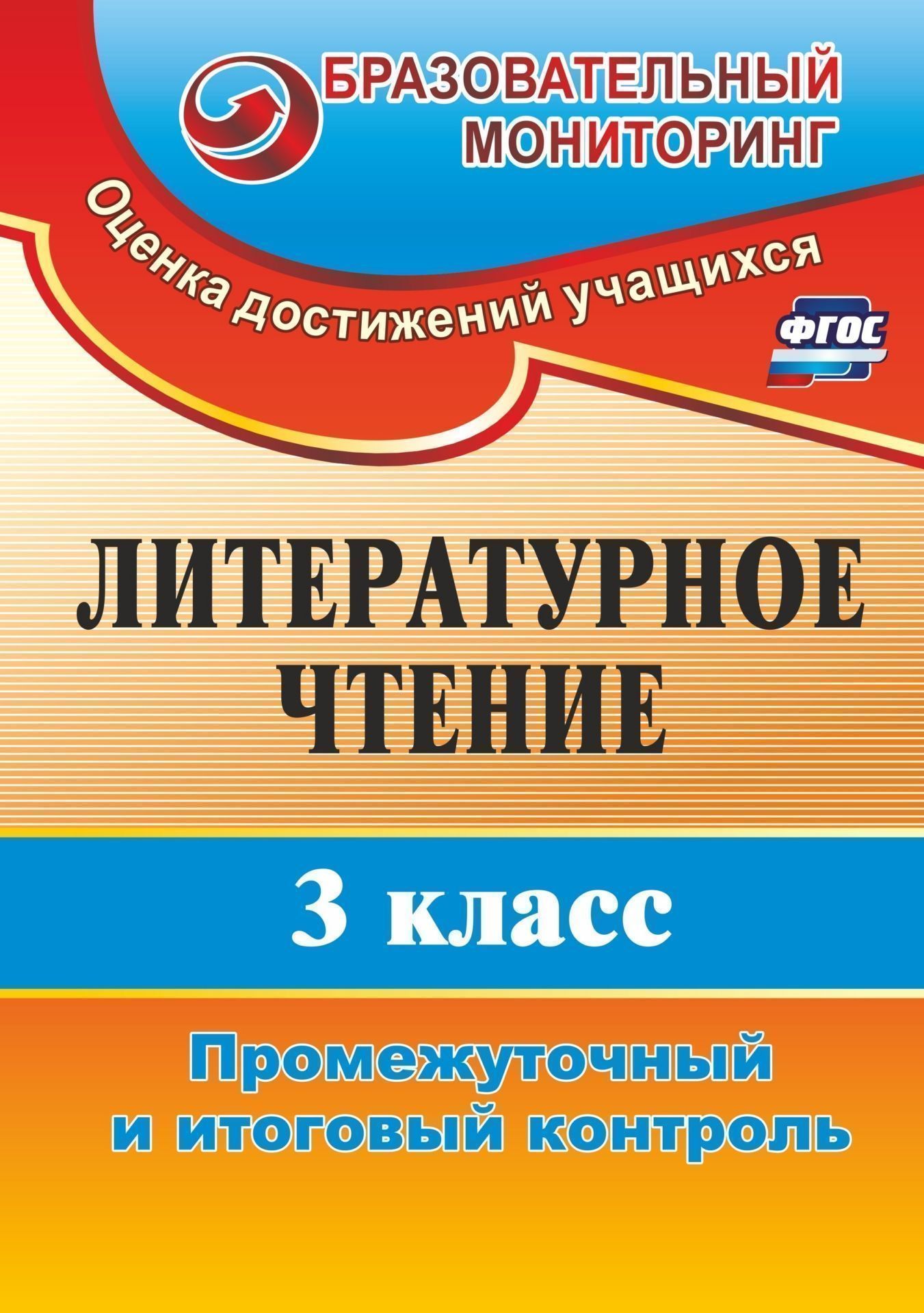 Литературное чтение. 3 класс: промежуточный и итоговый контроль Литературное чтение. 3 класс: промежуточный и итоговый контрольПредметы<br>В пособии предложены тестовые задания для учащихся 3 классов, разработанные в соответствии с ФГОС и программой обучения чтению в начальной школе применительно к любым учебникам по предмету Литературное чтение.Систематическое использование заданий поможе...<br><br>Авторы: Глинская Н. В.<br>Год: 2017<br>Серия: Образовательный мониторинг. Оценка достижений учащихся<br>ISBN: 978-5-7057-2590-8, 978-5-7057-4089-5, 978-5-7057-5128-0<br>Переплёт: мягкая, склейка