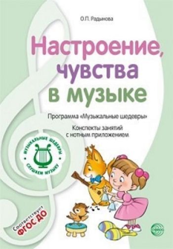 Музыкальные шедевры. Настроения, чувства в музыке. Конспекты занятий с нотным приложением
Музыкальные шедевры. Настроения, чувства в музыке. Конспекты занятий с нотным приложением