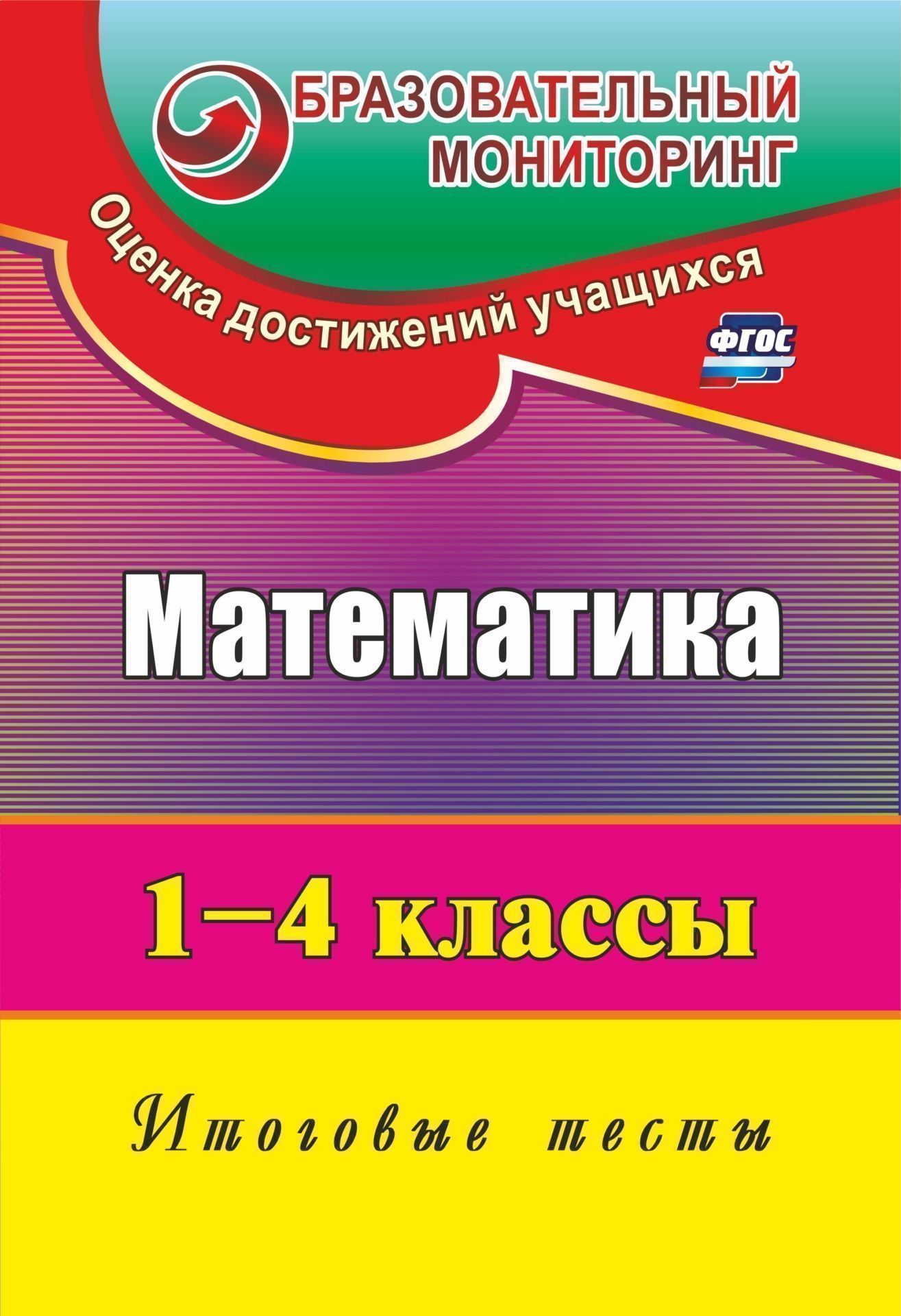 Математика. 1-4 классы: итоговые тесты Математика. 1-4 классы: итоговые тестыПредметы<br>Тесты позволяют объективно и быстро проверить выполненную учеником работу, индивидуализируют и дифференцируют процесс обучения, что определяет их ведущее место в многообразии форм контроля знаний. В пособии представлены тесты по математике за курс начальн...<br><br>Авторы: Рудченко Л. И.<br>Год: 2017<br>Серия: Образовательный мониторинг. Оценка достижений учащихся<br>ISBN: 978-5-7057-2675-2, 978-5-7057-3704-8, 978-5-7057-4636-1<br>Высота: 285<br>Ширина: 203<br>Толщина: 3<br>Переплёт: мягкая, скрепка