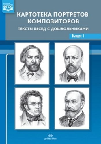 Картотека портретов композиторов. Тексты бесед с дошкольниками. Выпуск 1. Демонстрационный материал
Картотека портретов композиторов. Тексты бесед с дошкольниками. Выпуск 1. Демонстрационный материал