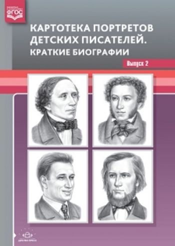 Картотека портретов детских писателей. Краткие биографии. Выпуск 2. Демонстрационный материал
Картотека портретов детских писателей. Краткие биографии. Выпуск 2. Демонстрационный материал