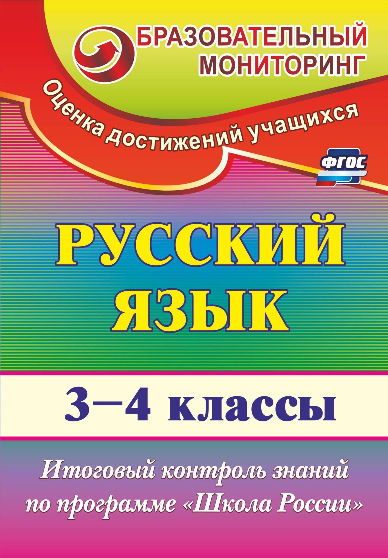 Русский язык. 3-4 классы: итоговый контроль знаний по программе Школа России Русский язык. 3-4 классы: итоговый контроль знаний по программе Школа РоссииПредметы<br>В пособии представлены тесты по русскому языку по программе Школа России. Вводные контрольные и проверочные работы, а также задания разной степени сложности для итогового контроля в 3-4 классах позволят учителю качественно подготовить школьниковк соврем...<br><br>Авторы: Лисицина Т. В.<br>Год: 2016<br>Серия: Образовательный мониторинг. Оценка достижений учащихся<br>ISBN: 978-5-7057-2790-2, 978-5-7057-4079-6<br>Высота: 285<br>Ширина: 197<br>Толщина: 3<br>Переплёт: мягкая, скрепка