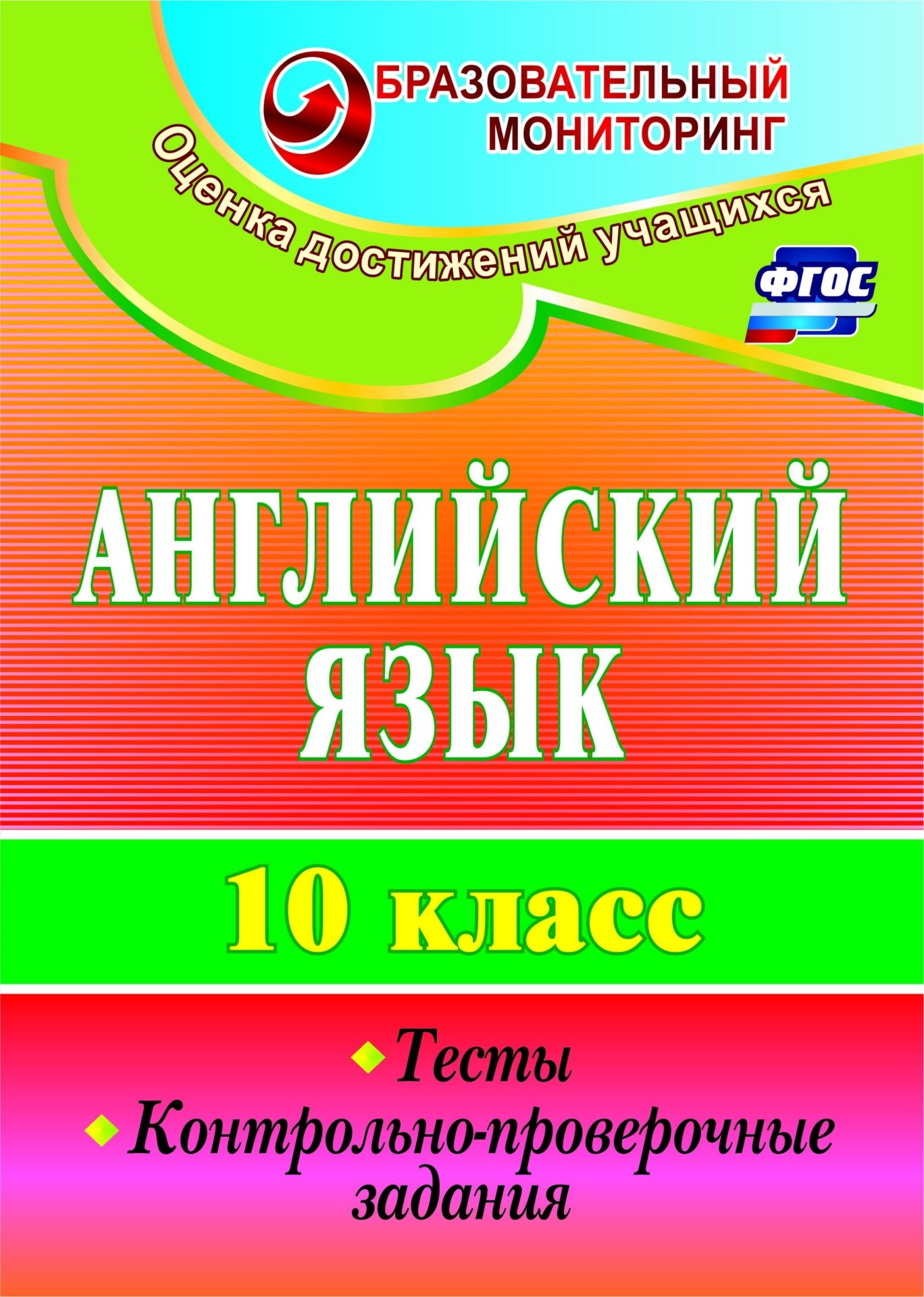 Английский язык. 10 класс: тесты, контрольно-проверочные задания Английский язык. 10 класс: тесты, контрольно-проверочные заданияПредметы<br>Тесты и контрольно-проверочные задания по английскому языку предназначены для проверки уровня овладения обучающимися 10 классов предметными умениями, необходимыми в достижении высоких образовательных результатов в соответствии с требованиями ФГОС, в выпол...<br><br>Авторы: Середа Т. К.<br>Год: 2017<br>Серия: Образовательный мониторинг. Оценка достижений учащихся<br>ISBN: 978-5-7057-2834-3, 978-5-7057-4706-1<br>Высота: 285<br>Ширина: 203<br>Толщина: 6<br>Переплёт: мягкая, склейка