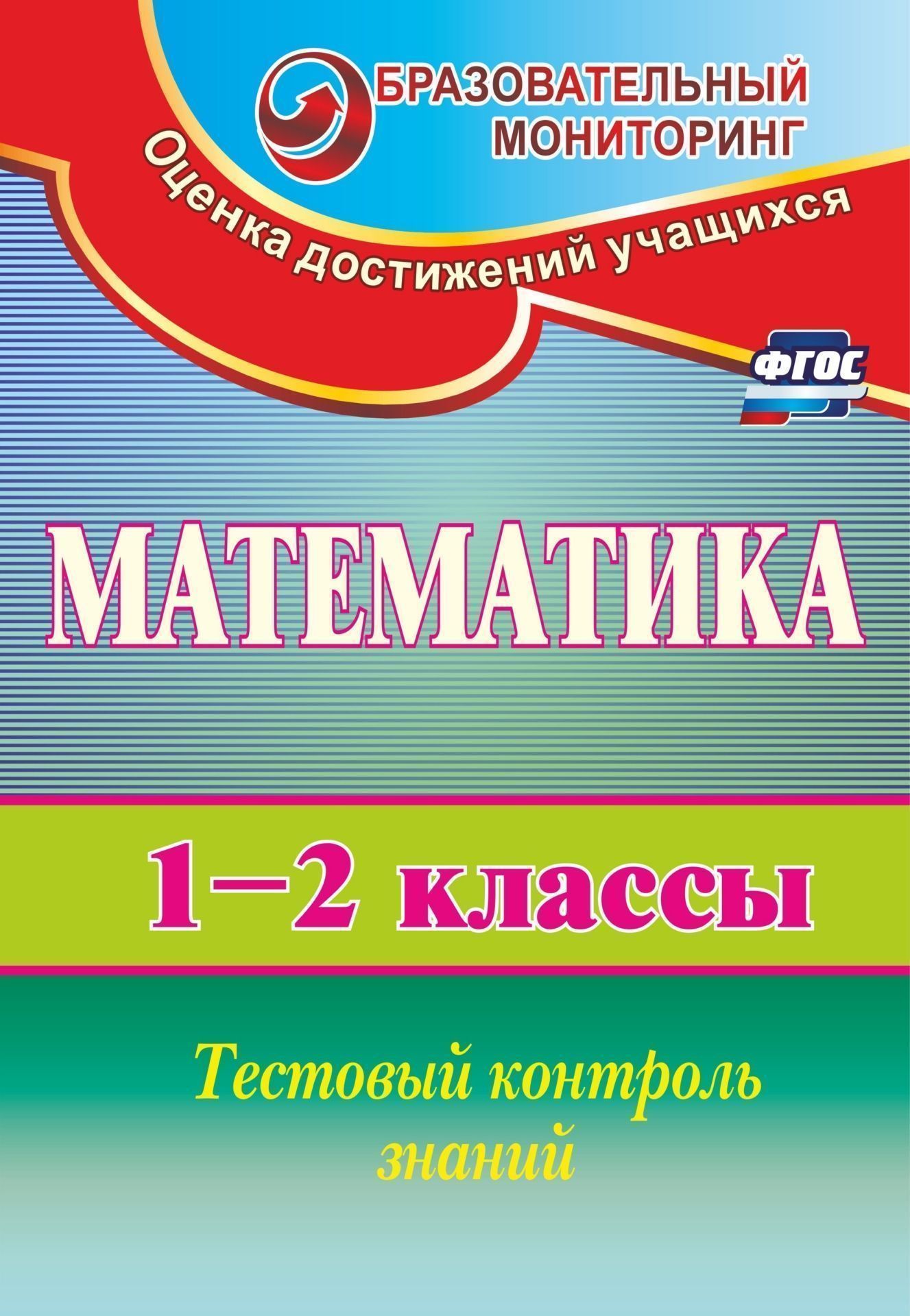 Математика. 1-2 классы: тестовый контроль знаний Математика. 1-2 классы: тестовый контроль знанийПредметы<br>Контроль и оценка предметных умений - необходимый элемент современного урока. Предлагаемые тесты по математике помогут выяснить, насколько знания обучающихся 1 и 2 классов соответствуют планируемым образовательным результатам в соответствии с основными пр...<br><br>Авторы: Мороз Е. А.<br>Год: 2017<br>Серия: Образовательный мониторинг. Оценка достижений учащихся<br>ISBN: 978-5-7057-2833-6, 978-5-7057-5077-1<br>Высота: 285<br>Ширина: 197<br>Толщина: 3<br>Переплёт: мягкая, скрепка