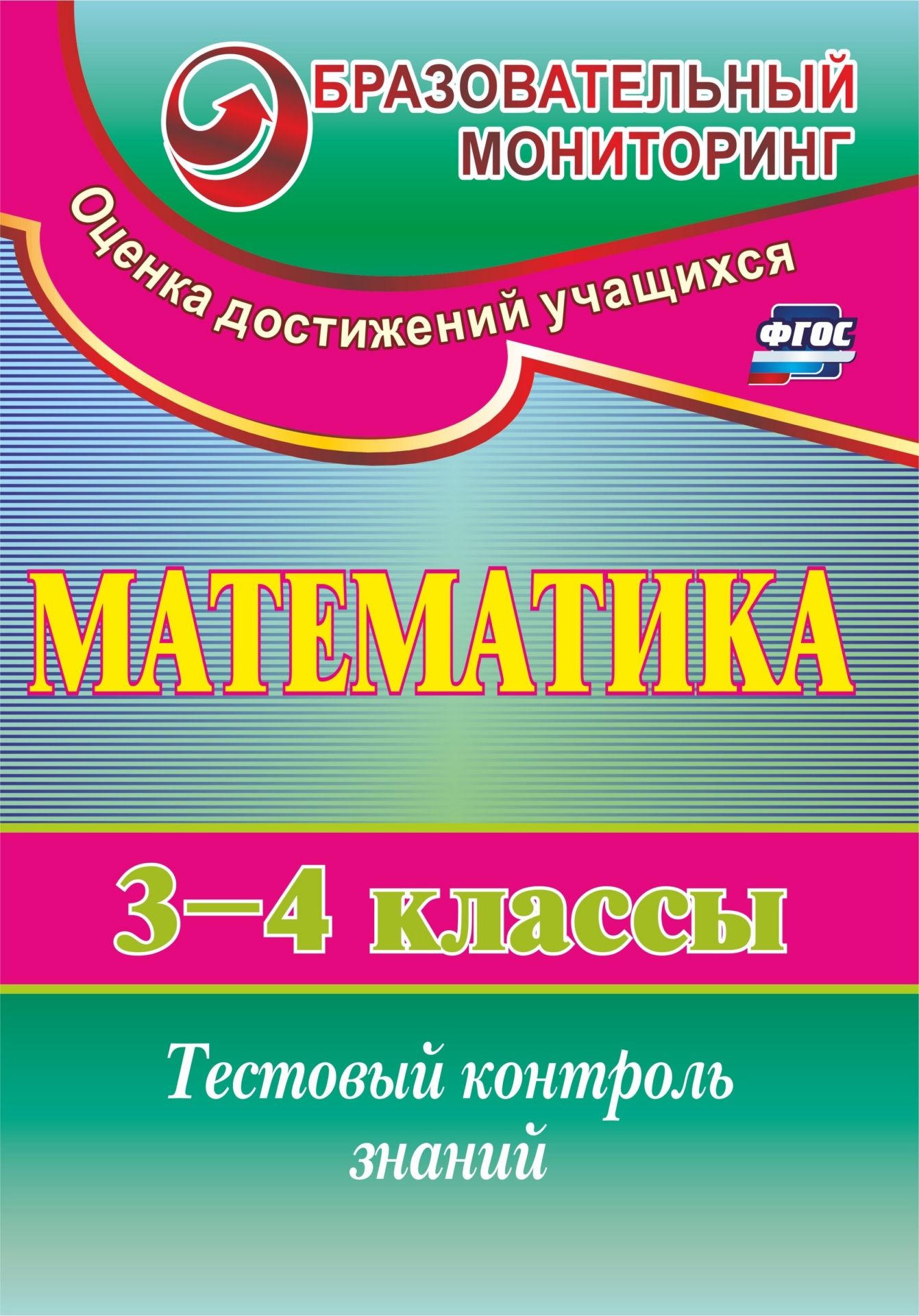 Математика. 3-4 классы: тестовый контроль знаний Математика. 3-4 классы: тестовый контроль знанийПредметы<br>Контроль знаний - существенный элемент современного урока. Предлагаемые разноуровневые тестовые задания по математике, разработанные с учетом требований ФГОС, позволят выяснить, насколько знания учащихся 3 и 4 классов соответствуют основным программным тр...<br><br>Авторы: Глинская Н. В.<br>Год: 2016<br>Серия: Образовательный мониторинг. Оценка достижений учащихся<br>ISBN: 978-5-7057-2831-2, 978-5-7057-4528-9<br>Высота: 285<br>Ширина: 203<br>Толщина: 2<br>Переплёт: мягкая, склейка