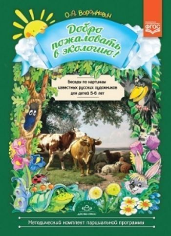 Добро пожаловать в экологию! Беседы по картинам известных русских художников для детей 5-6 лет
Добро пожаловать в экологию! Беседы по картинам известных русских художников для детей 5-6 лет