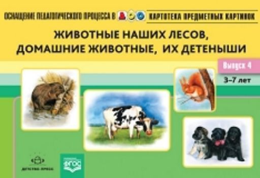 Картотека предметных картинок. Наглядный дидактический материал. Выпуск 4. Животные наших лесов, домашние животные, их детеныши. 3-7 лет
Картотека предметных картинок. Наглядный дидактический материал. Выпуск 4. Животные наших лесов, домашние животные, их детеныши. 3-7 лет