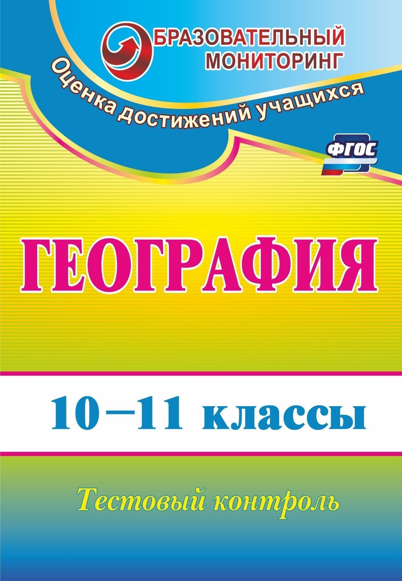География. 10-11 классы: тестовый контроль География. 10-11 классы: тестовый контрольПредметы<br>Предлагаемые тесты для вводного, промежуточного и итогового контроля знаний по географии в 10-11 классах разработаны с учетом требований к планируемым образовательным результатам в освоении содержания примерной программы по географии, соответствующей ФГОС...<br><br>Авторы: Яковлева Н. В.<br>Год: 2017<br>Серия: Образовательный мониторинг. Оценка достижений учащихся<br>ISBN: 978-5-7057-2829-9, 978-5-7057-4961-4<br>Высота: 285<br>Ширина: 197<br>Толщина: 6<br>Переплёт: мягкая, скрепка
