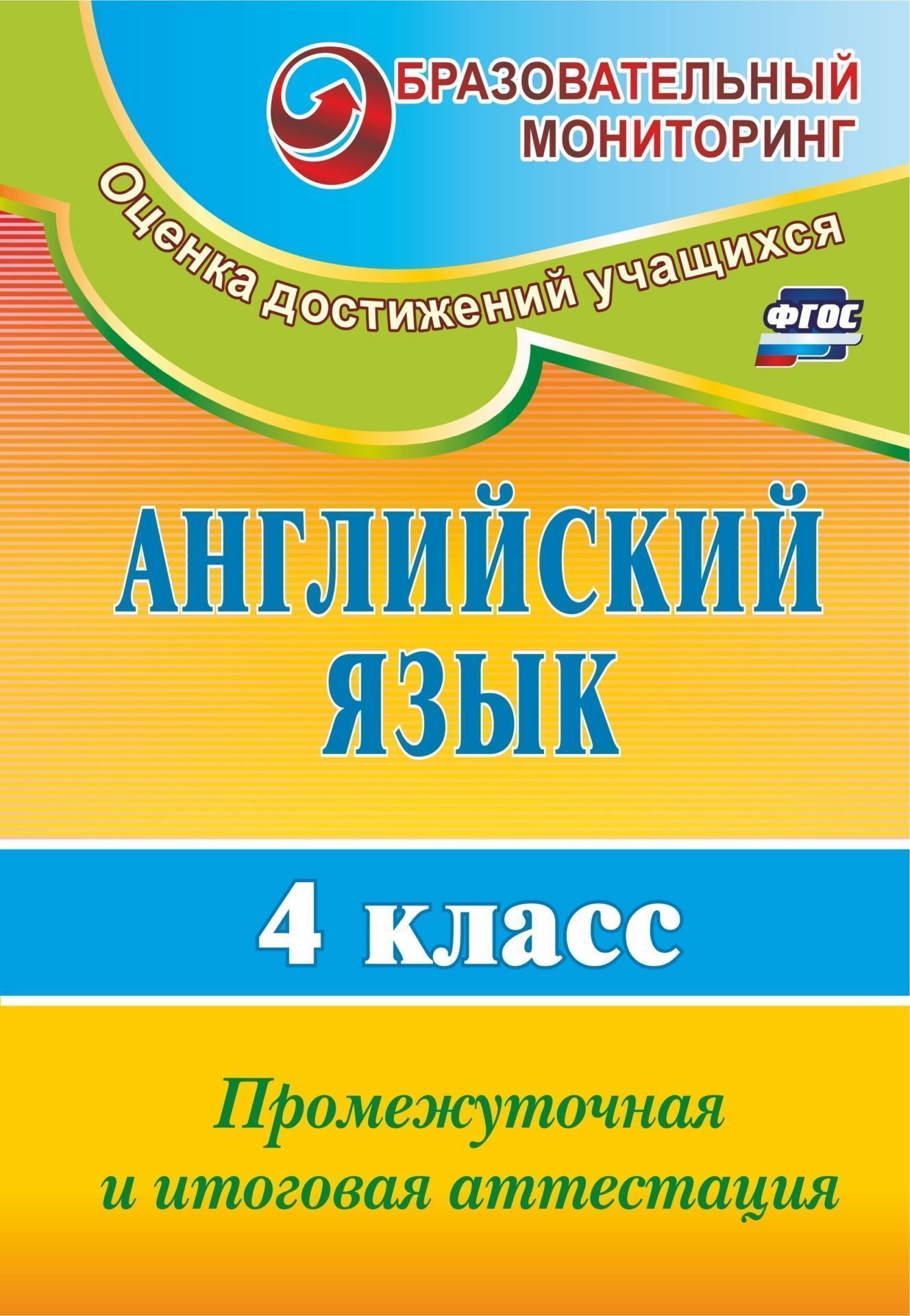 Английский язык. 4 класс: промежуточная и итоговая аттестация Английский язык. 4 класс: промежуточная и итоговая аттестацияПредметы<br>Тесты по английскому языку предназначены для определения уровня речевой, языковой и социокультурной компетенций, выявления результатов овладения четвероклассниками универсальными учебными действиями и отслеживания динамики учебных достижений учащихся при ...<br><br>Авторы: Могутова О. А., Беловодская И. И.<br>Год: 2016<br>Серия: Образовательный мониторинг. Оценка достижений учащихся<br>ISBN: 978-5-7057-2882-4, 978-5-7057-4648-4<br>Высота: 285<br>Ширина: 197<br>Толщина: 3<br>Переплёт: мягкая, скрепка