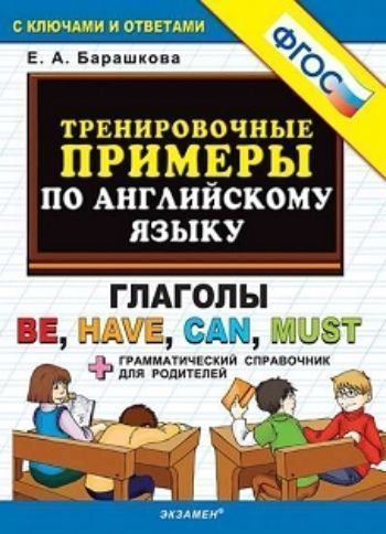 Тренировочные примеры по английскому языку. Глаголы Be, Have, Can, Must. Грамматический справочник для родителей
Тренировочные примеры по английскому языку. Глаголы Be, Have, Can, Must. Грамматический справочник для родителей