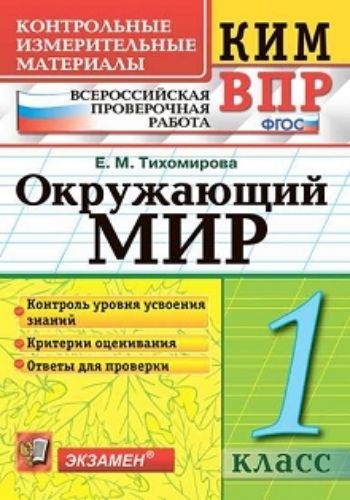 Окружающий мир. 1 класс. Всероссийская проверочная работа. Контрольные измерительные материалы
Окружающий мир. 1 класс. Всероссийская проверочная работа. Контрольные измерительные материалы