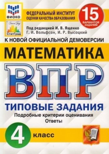 Всероссийская проверочная работа. Математика. 4 класс. 15 вариантов. Типовые задания. Подробные критерии оценивания. Ответы
Всероссийская проверочная работа. Математика. 4 класс. 15 вариантов. Типовые задания. Подробные критерии оценивания. Ответы