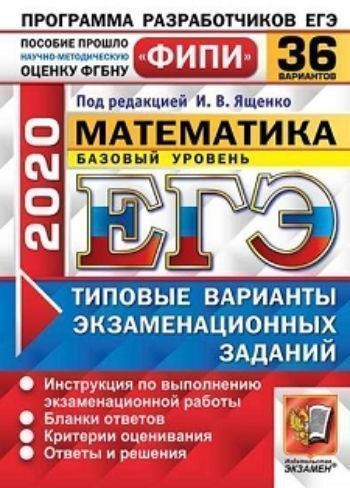 ЕГЭ-2020. ФИПИ. Математика. Базовый уровень. Типовые варианты экзаменационных заданий. 36 вариантов
ЕГЭ-2020. ФИПИ. Математика. Базовый уровень. Типовые варианты экзаменационных заданий. 36 вариантов