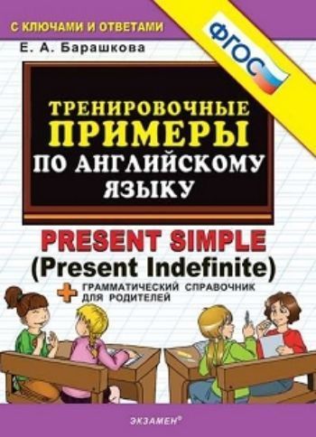 Тренировочные примеры по английскому языку. Present Simple (Present Indefinite). Грамматический справочник для родителей
Тренировочные примеры по английскому языку. Present Simple (Present Indefinite). Грамматический справочник для родителей