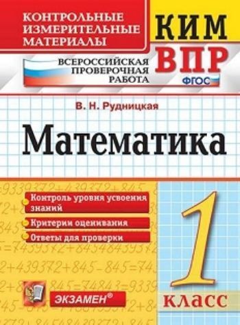 Математика. 1 класс. Всероссийская проверочная работа. Контрольные измерительные материалы
Математика. 1 класс. Всероссийская проверочная работа. Контрольные измерительные материалы