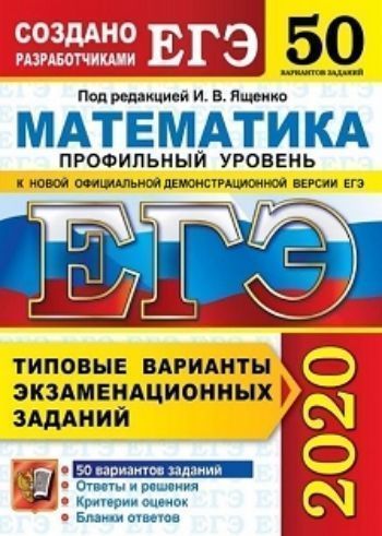 ЕГЭ-2020. ФИПИ. Математика. Типовые варианты экзаменационных заданий. 50 вариантов. Профильный уровень
ЕГЭ-2020. ФИПИ. Математика. Типовые варианты экзаменационных заданий. 50 вариантов. Профильный уровень