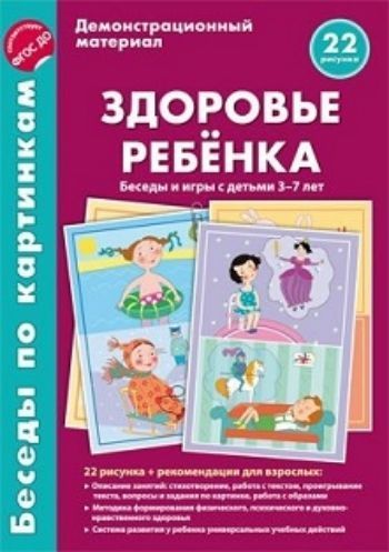 Беседы по картинкам. Здоровье ребенка. Беседы и игры с детьми 3-7 лет. Учебно-методическое пособие с комплектом демонстрационного материала
Беседы по картинкам. Здоровье ребенка. Беседы и игры с детьми 3-7 лет. Учебно-методическое пособие с комплектом демонстрационного материала