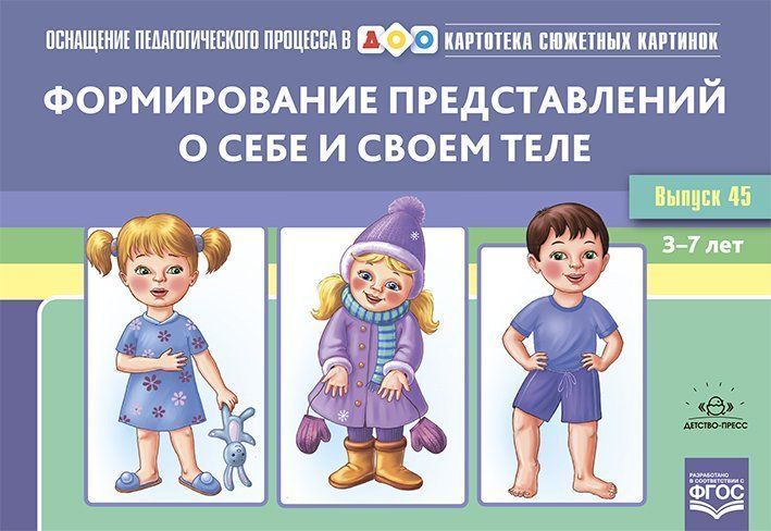 Оснащение педагогического процесса в ДОО. Картотека предметных картинок. Выпуск 45. Формирование представлений о себе и своем теле
Оснащение педагогического процесса в ДОО. Картотека предметных картинок. Выпуск 45. Формирование представлений о себе и своем теле
