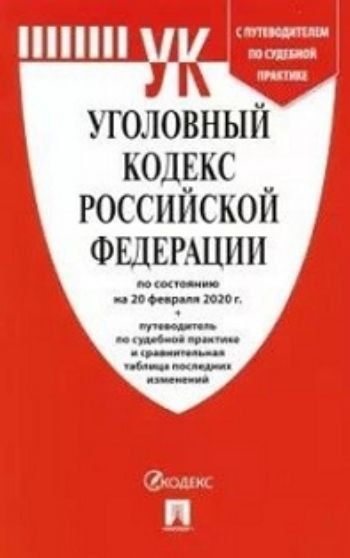 Уголовный Кодекс Российской Федерации по состоянию на 20 февраля 2020 года с таблицей изменений и с путеводителем по судебной практике
Уголовный Кодекс Российской Федерации по состоянию на 20 февраля 2020 года с таблицей изменений и с путеводителем по судебной практике