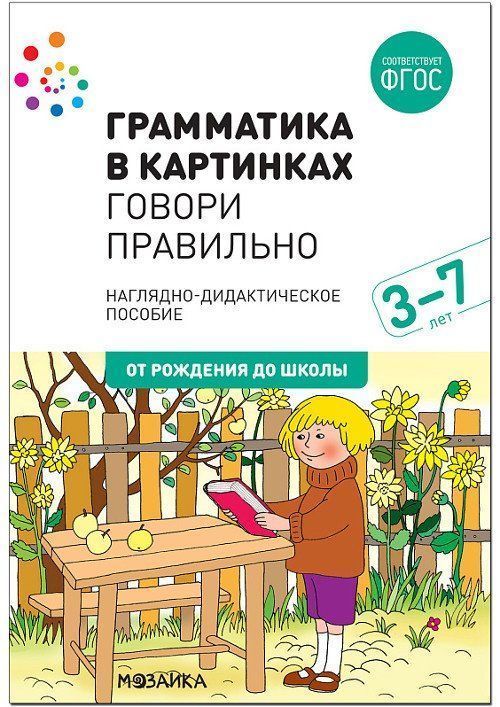 Грамматика в картинках. Антонимы. Говори правильно. Наглядно-дидактическое пособие для детей 3-7 лет
Грамматика в картинках. Антонимы. Говори правильно. Наглядно-дидактическое пособие для детей 3-7 лет