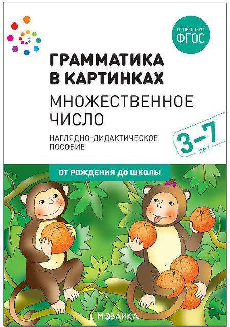 Грамматика в картинках. Множественное число. Наглядно-дидактическое пособие для детей 3-7 лет
Грамматика в картинках. Множественное число. Наглядно-дидактическое пособие для детей 3-7 лет