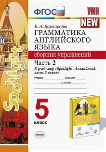 Грамматика английского языка. Сборник упражнений. 5 класс. Часть 2. К учебнику Ваулиной Ю.Е. "Spotlight. Английский язык. 5 класс"
Грамматика английского языка. Сборник упражнений. 5 класс. Часть 2. К учебнику Ваулиной Ю.Е. "Spotlight. Английский язык. 5 класс"