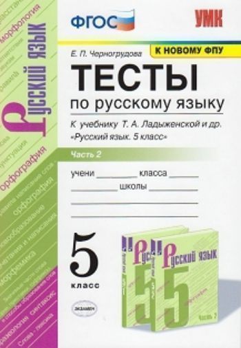 Тесты по русскому языку. 5 класс. К учебнику Т.А. Ладыженской и др. "Русский язык. 5 класс". В 2-х частях. Часть 2
Тесты по русскому языку. 5 класс. К учебнику Т.А. Ладыженской и др. "Русский язык. 5 класс". В 2-х частях. Часть 2