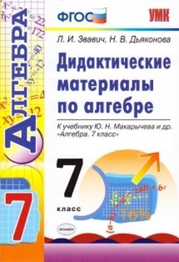 Дидактические материалы по алгебре. 7 класс. К учебнику Ю.Н. Макарычева и др. "Алгебра. 7 класс"
Дидактические материалы по алгебре. 7 класс. К учебнику Ю.Н. Макарычева и др. "Алгебра. 7 класс"