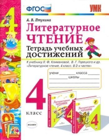 Литературное чтение. 4 класс. Тетрадь учебных достижений. К учебнику Л.Ф. Климановой, В.Г. Горецкого и др. "Литературное чтение. 4 класс. В 2-х частях"
Литературное чтение. 4 класс. Тетрадь учебных достижений. К учебнику Л.Ф. Климановой, В.Г. Горецкого и др. "Литературное чтение. 4 класс. В 2-х частях"