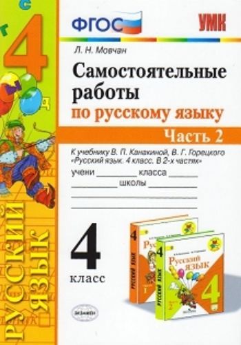 Самостоятельные работы по русскому языку. 4 класс. К учебнику В. П. Канакиной, В. Г. Горецкого "Русский язык. 4 класс. В 2-х частях". Часть 2
Самостоятельные работы по русскому языку. 4 класс. К учебнику В. П. Канакиной, В. Г. Горецкого "Русский язык. 4 класс. В 2-х частях". Часть 2