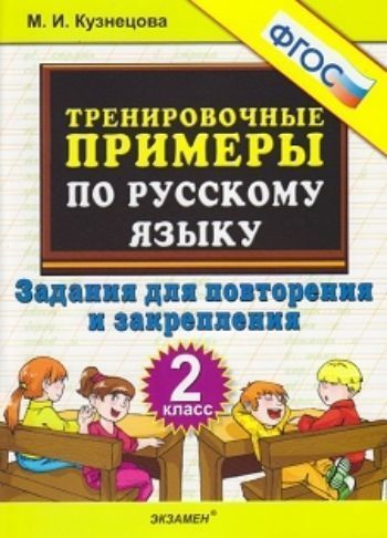 Тренировочные примеры по русскому языку. 2 класс. Задания для повторения и закрепления
Тренировочные примеры по русскому языку. 2 класс. Задания для повторения и закрепления