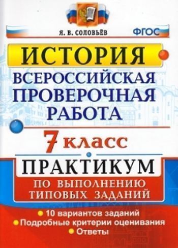 История. 7 класс. Всероссийская проверочная работа. Практикум по выполнению типовых заданий. 10 вариантов заданий. Подробные критерии оценивания
История. 7 класс. Всероссийская проверочная работа. Практикум по выполнению типовых заданий. 10 вариантов заданий. Подробные критерии оценивания