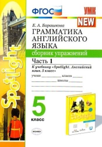 Грамматика английского языка. Сборник упражнений. 5 класс. Часть 1. К учебнику Ваулиной Ю.Е. "Spotlight. Английский в фокусе. 5 класс"
Грамматика английского языка. Сборник упражнений. 5 класс. Часть 1. К учебнику Ваулиной Ю.Е. "Spotlight. Английский в фокусе. 5 класс"