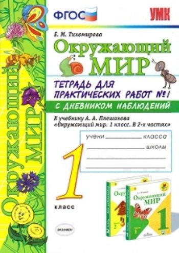 Окружающий мир. 1 класс. Тетрадь для практических работ № 1 с дневником наблюдений
Окружающий мир. 1 класс. Тетрадь для практических работ № 1 с дневником наблюдений