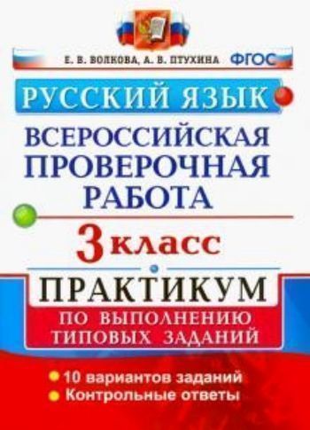 Русский язык. 3 класс. Всероссийская проверочная работа. Практикум по выполнению типовых заданий
Русский язык. 3 класс. Всероссийская проверочная работа. Практикум по выполнению типовых заданий