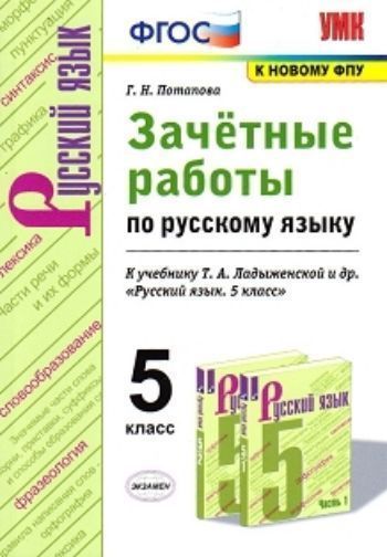 Зачётные работы по русскому языку. 5 класс. К учебнику Т.А. Ладыженской и др. "Русский язык. 5 класс"
Зачётные работы по русскому языку. 5 класс. К учебнику Т.А. Ладыженской и др. "Русский язык. 5 класс"