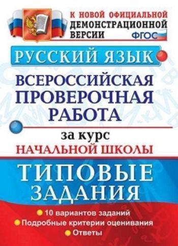 Русский язык. Всероссийская проверочная работа за курс начальной школы. Типовые задания
Русский язык. Всероссийская проверочная работа за курс начальной школы. Типовые задания
