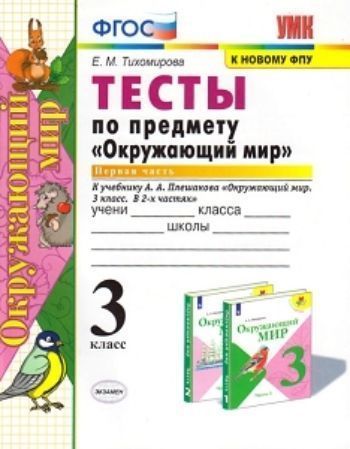 Окружающий мир. 3 класс. Часть 1. Тесты к учебнику А. А. Плешакова "Окружающий мир. 3 класс. В 2-х частях"
Окружающий мир. 3 класс. Часть 1. Тесты к учебнику А. А. Плешакова "Окружающий мир. 3 класс. В 2-х частях"