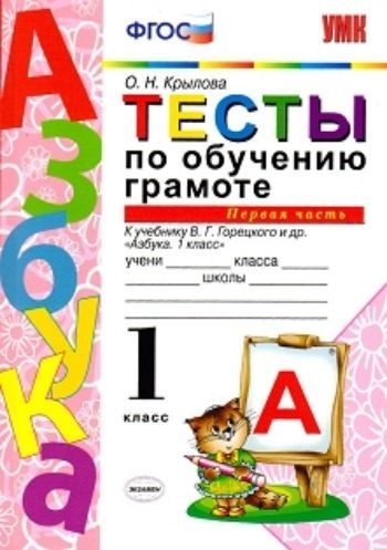Тесты по обучению грамоте. 1 класс. К учебнику В.Г. Горецкого и др. "Азбука. 1 класс". Часть 1
Тесты по обучению грамоте. 1 класс. К учебнику В.Г. Горецкого и др. "Азбука. 1 класс". Часть 1