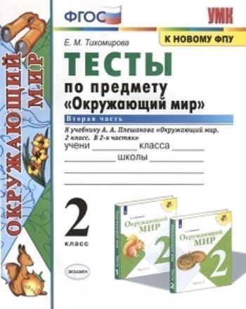 Тесты по предмету "Окружающий мир". 2 класс. Часть 1. К учебнику А.А. Плешакова "Окружающий мир. 2 класс. В 2-х частях"
Тесты по предмету "Окружающий мир". 2 класс. Часть 1. К учебнику А.А. Плешакова "Окружающий мир. 2 класс. В 2-х частях"