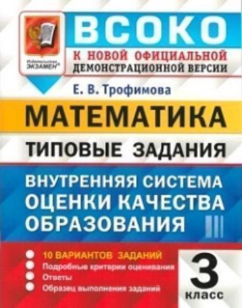 Математика. Внутренняя система оценки качества образования. 3 класс. Типовые задания. 10 вариантов
Математика. Внутренняя система оценки качества образования. 3 класс. Типовые задания. 10 вариантов